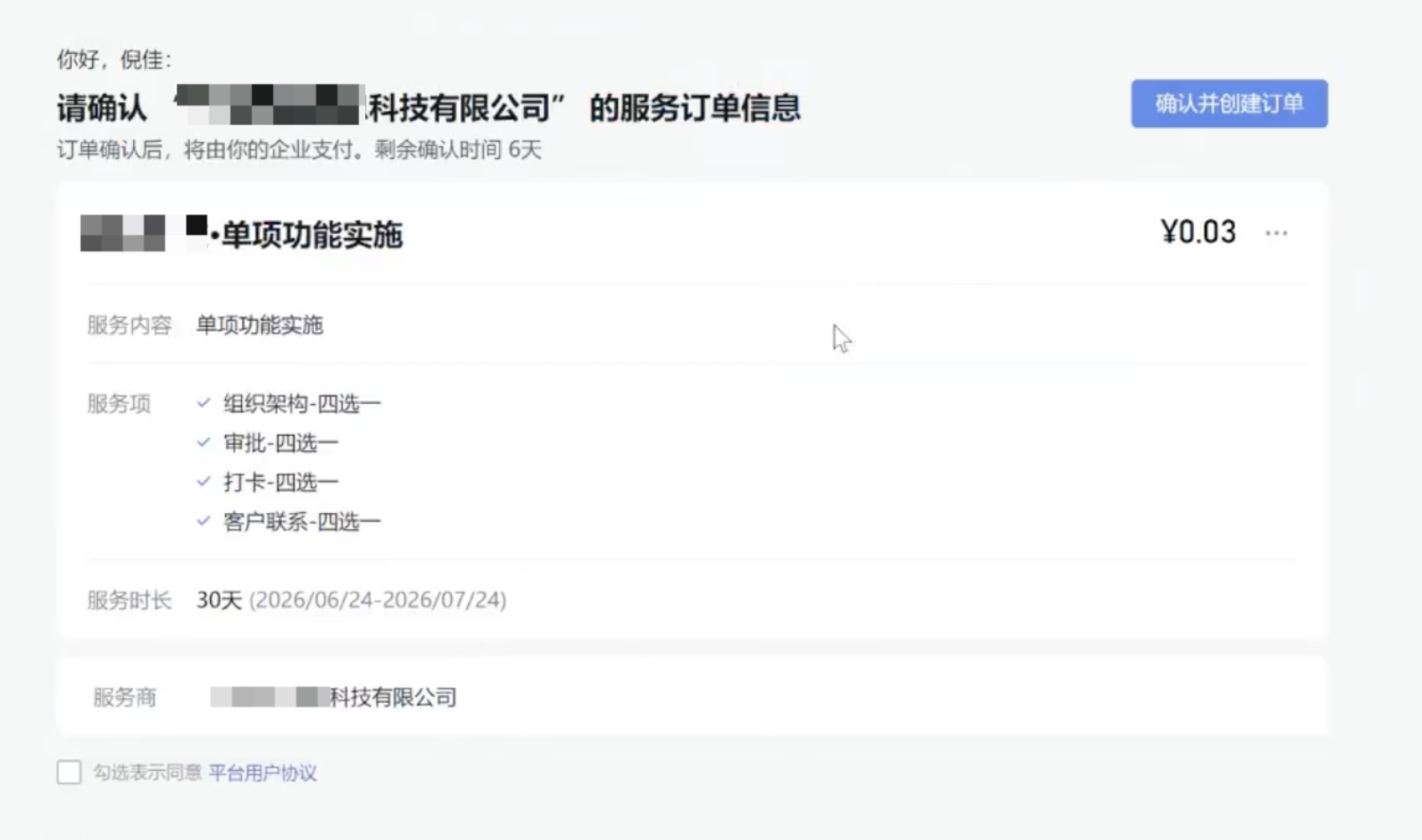 确认并创建订单