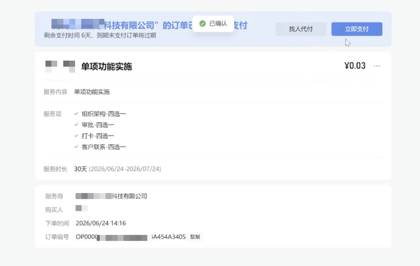 确认订单待支付