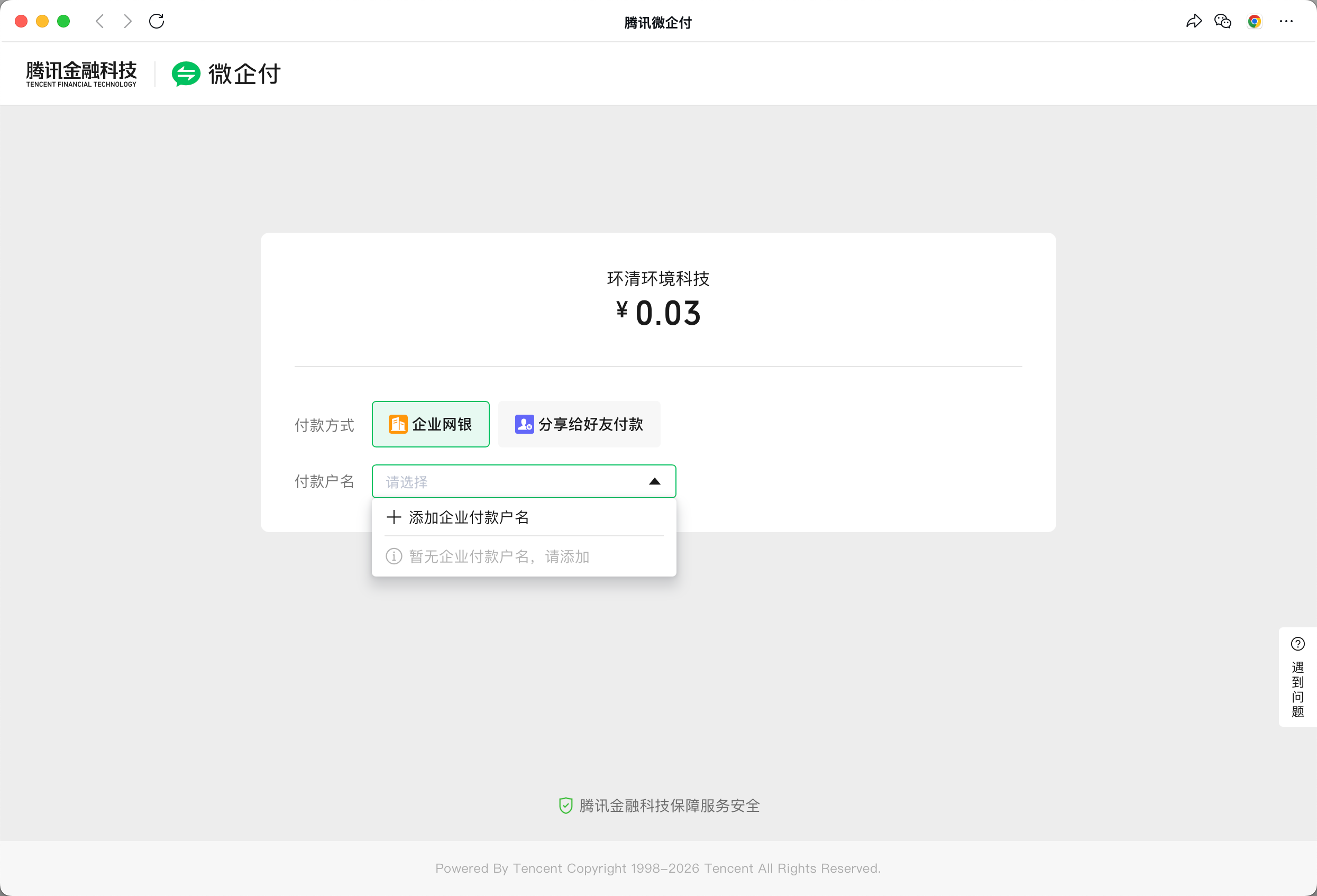 添加付款企业名称